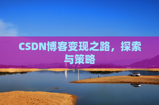 CSDN博客变现之路，探索与策略